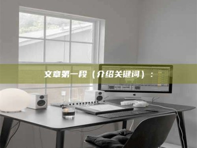 孟州文章第一段（介绍关键词）：