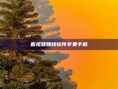 孟州看视频赚钱软件苹果手机