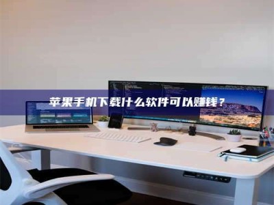 孟州苹果手机下载什么软件可以赚钱？