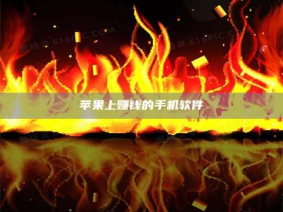 孟州苹果上赚钱的手机软件