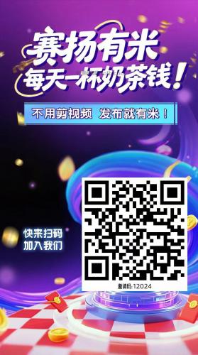 孟州【赛扬有米】宝妈学生居家线上视频代发兼职平台，0撸赚米项目 第4张